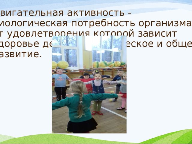 Презентация на тему "Двигательная активность в ДОУ"