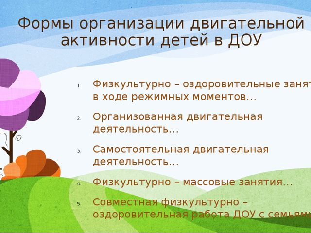 Презентация на тему "Двигательная активность в ДОУ"