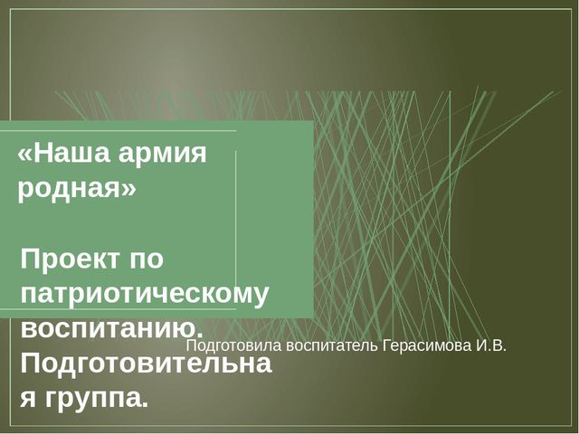 Проект по патриотическому воспитанию " Наша Армия"
