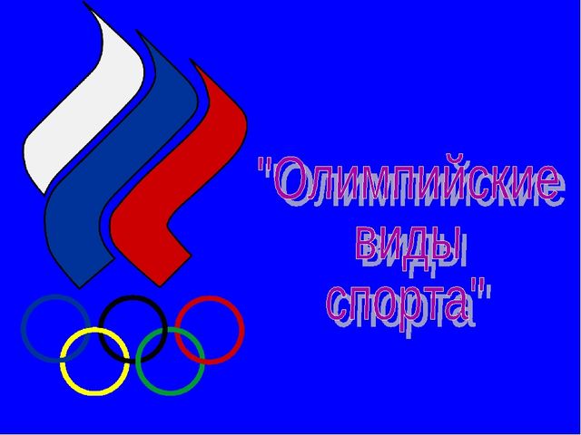 Презентация по окружающему миру "Зимние виды спорта"