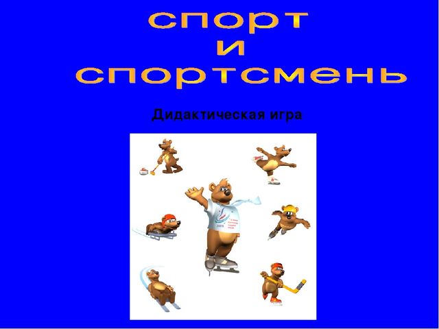 Презентация по окружающему миру "Зимние виды спорта"