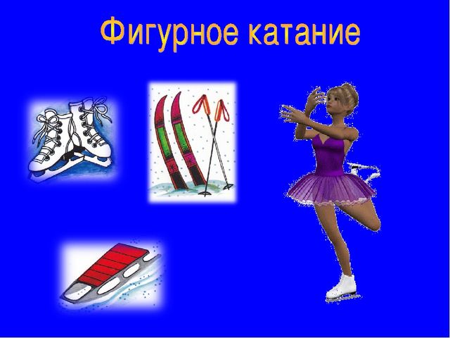 Презентация по окружающему миру "Зимние виды спорта"