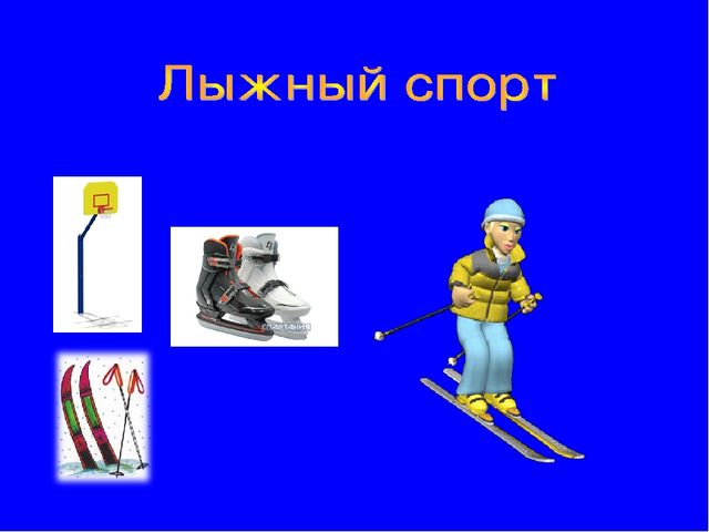 Презентация по окружающему миру "Зимние виды спорта"