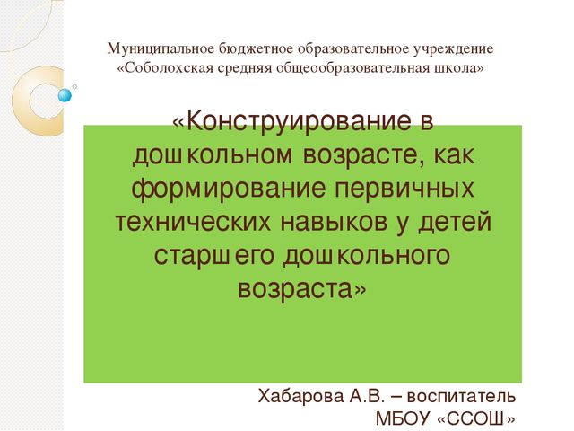Презентация на тему "«Конструирование в дошкольном возрасте, как формирование первичных технических навыков у детей старшего дошкольного возраста» (приложение)