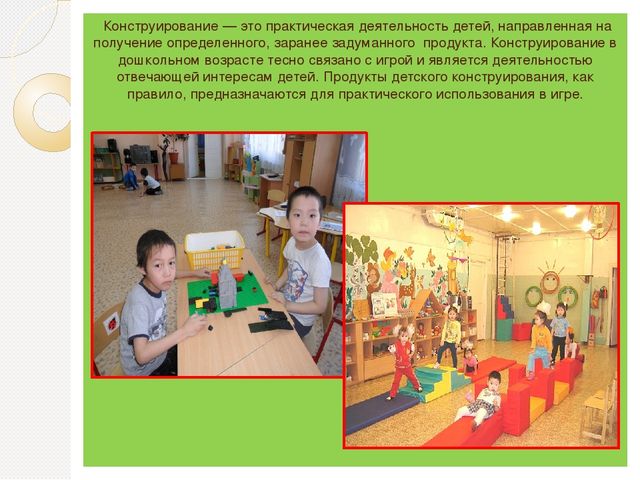 Презентация на тему "«Конструирование в дошкольном возрасте, как формирование первичных технических навыков у детей старшего дошкольного возраста» (приложение)