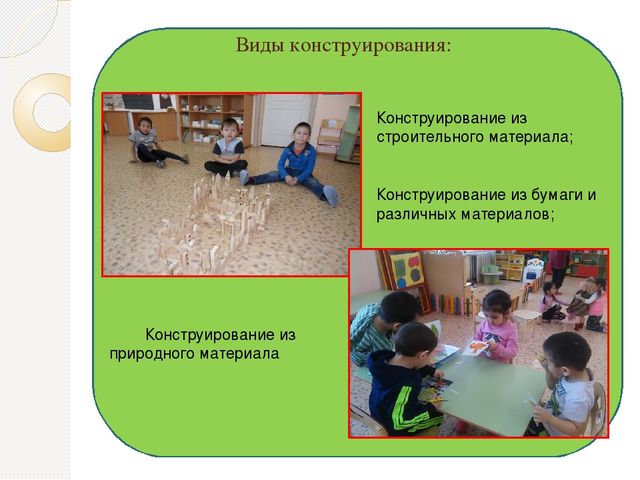Презентация на тему "«Конструирование в дошкольном возрасте, как формирование первичных технических навыков у детей старшего дошкольного возраста» (приложение)