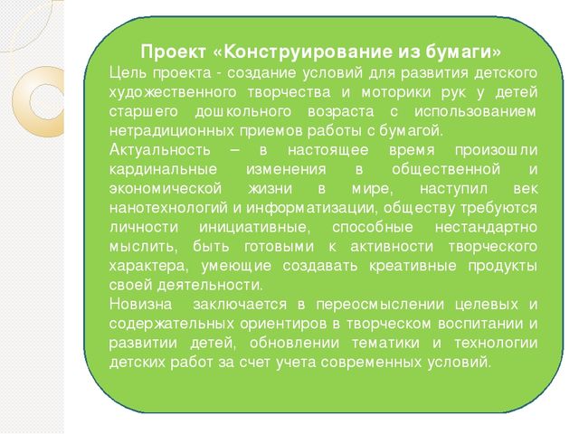 Конструирование цель. Актуальность конструирования из бумаги. Конструирование из бумаги цели и задачи. Конструирование из бумаги история возникновения. Цели конструирования из бумаги.