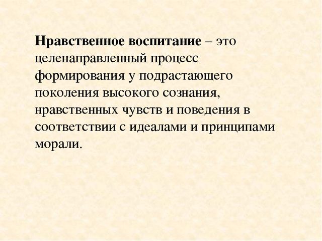 Воспитание нравственности. Нравственное воспитание. Нравственное воспитание это процесс формирования. Нравственные испытания это. Нравственное воспитание это целенаправленный процесс.