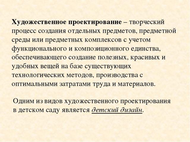 Художественный проект. Художественное проектирование. Художественное проектирование кратко. Методика художественного проектирования. Этапы художественного проектирования.