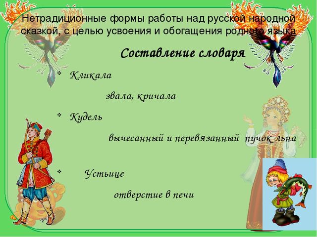 Презентация на тему "Художественное слово русских народных сказок как средство усвоения родного языка и обогащения речи детей."