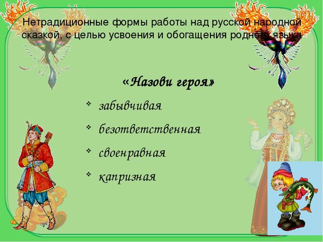 Презентация на тему "Художественное слово русских народных сказок как средство усвоения родного языка и обогащения речи детей."