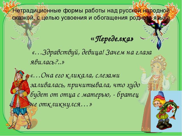 Презентация на тему "Художественное слово русских народных сказок как средство усвоения родного языка и обогащения речи детей."
