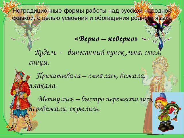 Презентация на тему "Художественное слово русских народных сказок как средство усвоения родного языка и обогащения речи детей."