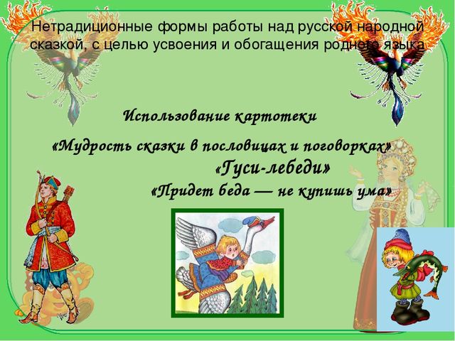 Презентация на тему "Художественное слово русских народных сказок как средство усвоения родного языка и обогащения речи детей."