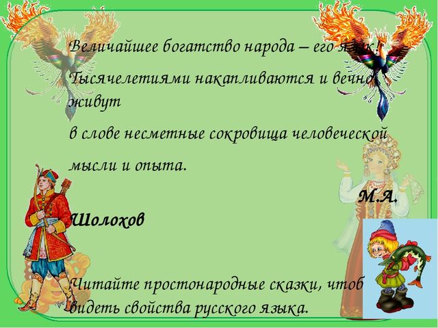 Презентация на тему "Художественное слово русских народных сказок как средство усвоения родного языка и обогащения речи детей."