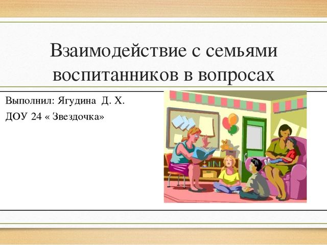 Взаимодействие с семьями воспитанников в вопросах элементарных математических представлений у детей дошкольного возраста»