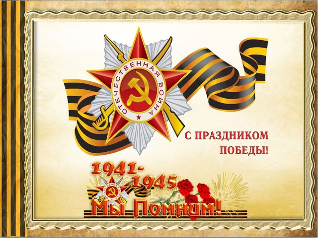 Презентация к 9 мая