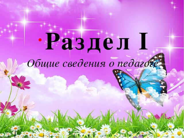 Презентация на тему "Портфолио воспитателя"