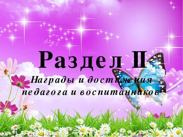Презентация на тему "Портфолио воспитателя"