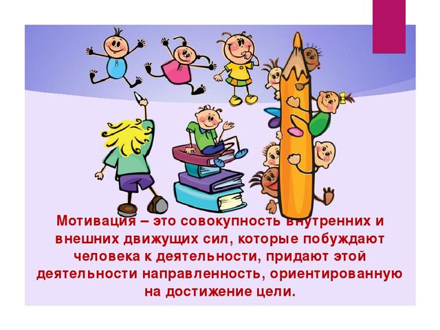 Презентация "Мотивация дошкольников при организации образовательной деятельности"