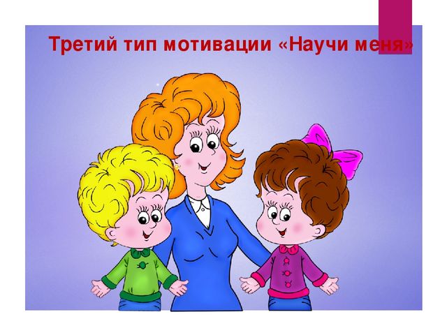 Презентация "Мотивация дошкольников при организации образовательной деятельности"