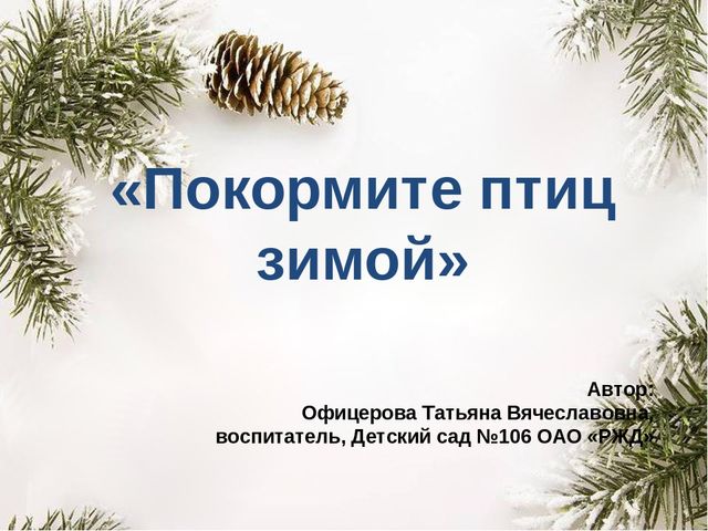 Презентация "Покормите птиц зимой"
