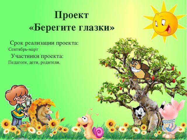 Презентация по здоровьесбережению «Берегите глазки»