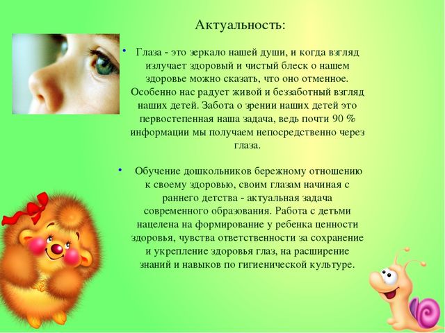 Презентация по здоровьесбережению «Берегите глазки»
