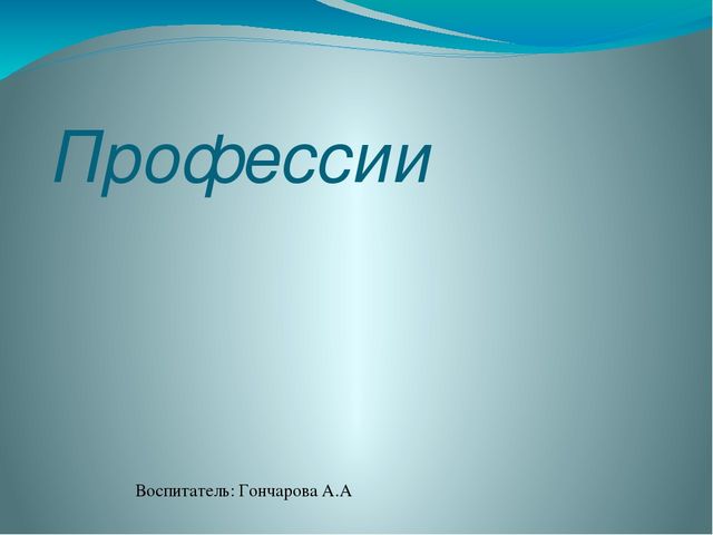 Презентация для детского сада "Профессии"