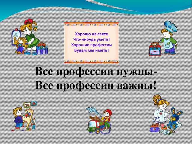 Презентация для детского сада "Профессии"