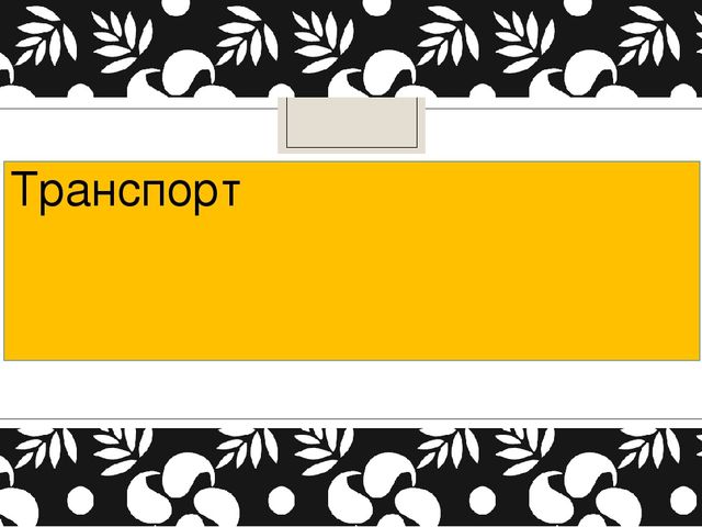 Презентация для детей подготовительной группы "Транспорт"