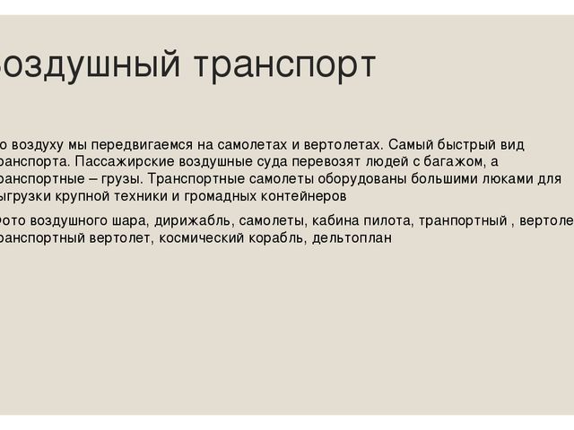 Презентация для детей подготовительной группы "Транспорт"