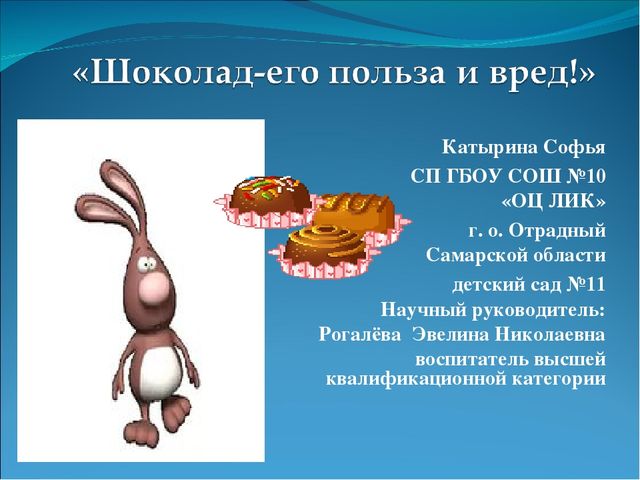 "Шоколад-его польза и вред"