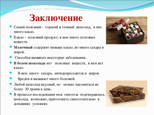 "Шоколад-его польза и вред"