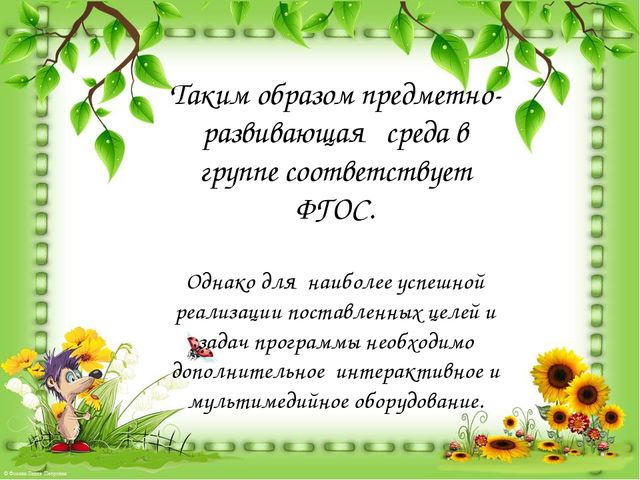 Проект "ПРЕДМЕТНО - РАЗВИВАЮЩАЯ СРЕДА НА ТЕМУ "ОСЕНЬ"