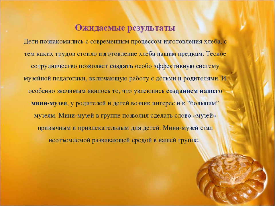 Проект : мини-музей «Хлеб - всему голова» в детском саду как форма работы с детьми и родителями