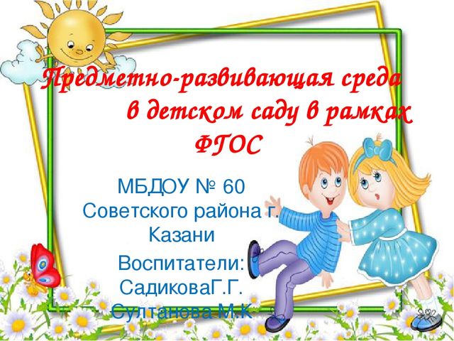 Презентация на тему "Предметно-развивающая среда"