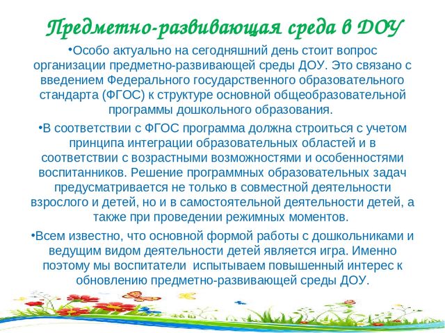 Презентация на тему "Предметно-развивающая среда"