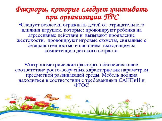 Презентация на тему "Предметно-развивающая среда"