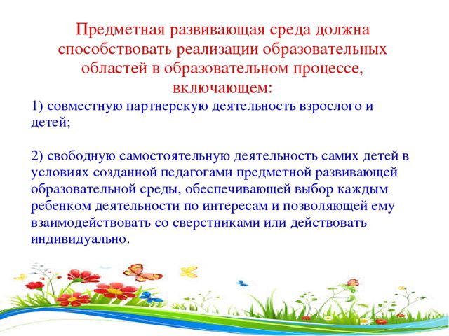 Презентация на тему "Предметно-развивающая среда"