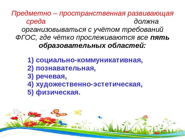 Презентация на тему "Предметно-развивающая среда"
