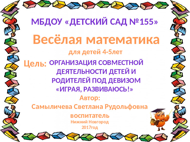 Интенрактивная игра "Весёлая математика" для детей 4-5 лет