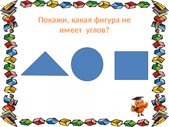 Интенрактивная игра "Весёлая математика" для детей 4-5 лет