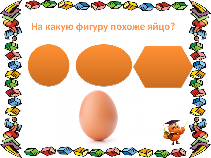 Интенрактивная игра "Весёлая математика" для детей 4-5 лет
