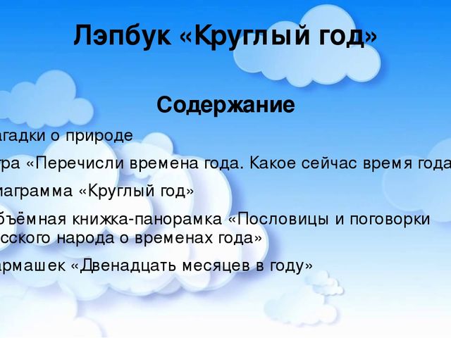 Презентация лэпбука "Круглый год"