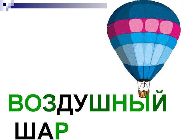 "Воздушный шар" для открытого занятия по лепке с детьми средней группы.