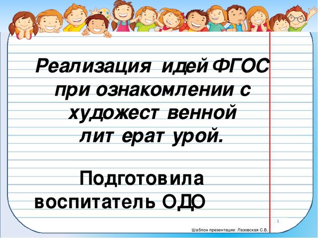 Презентация. Тема "Реализация идей ФГОС при ознакомлении с художественной литературой"