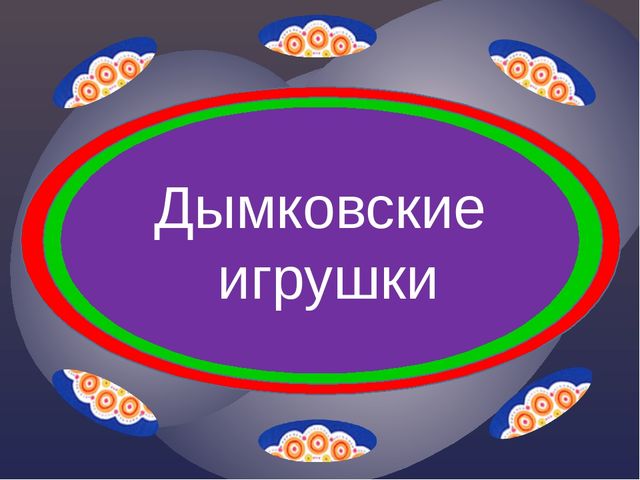 Презентация «Дымковские игрушки» для детей 5-6 лет http://www.o-detstve.ru Портал «О детстве» «Мастер презентаций» Автор: Ермакпаева Татьяна Владимировна Педагог дополнительного образования МДОУ ДС №39 УКМО