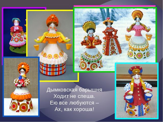 Презентация «Дымковские игрушки» для детей 5-6 лет http://www.o-detstve.ru Портал «О детстве» «Мастер презентаций» Автор: Ермакпаева Татьяна Владимировна Педагог дополнительного образования МДОУ ДС №39 УКМО