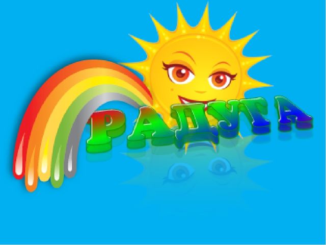 Презентация к НОД "Что такое радуга?"